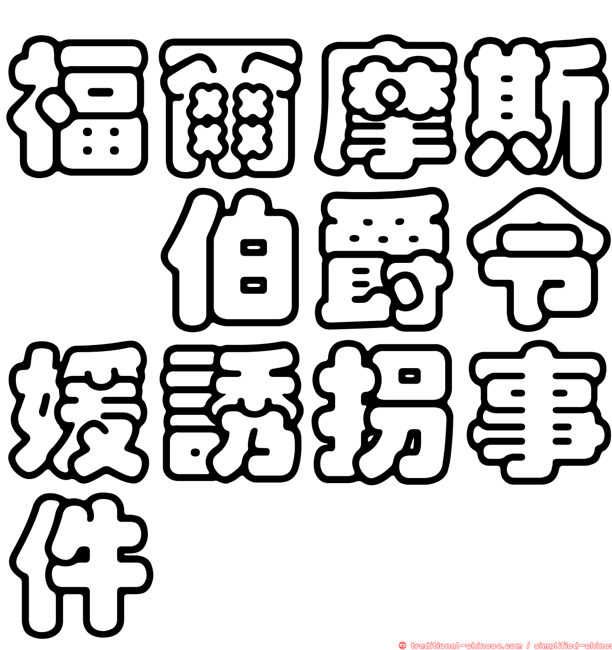 福爾摩斯　伯爵令媛誘拐事件